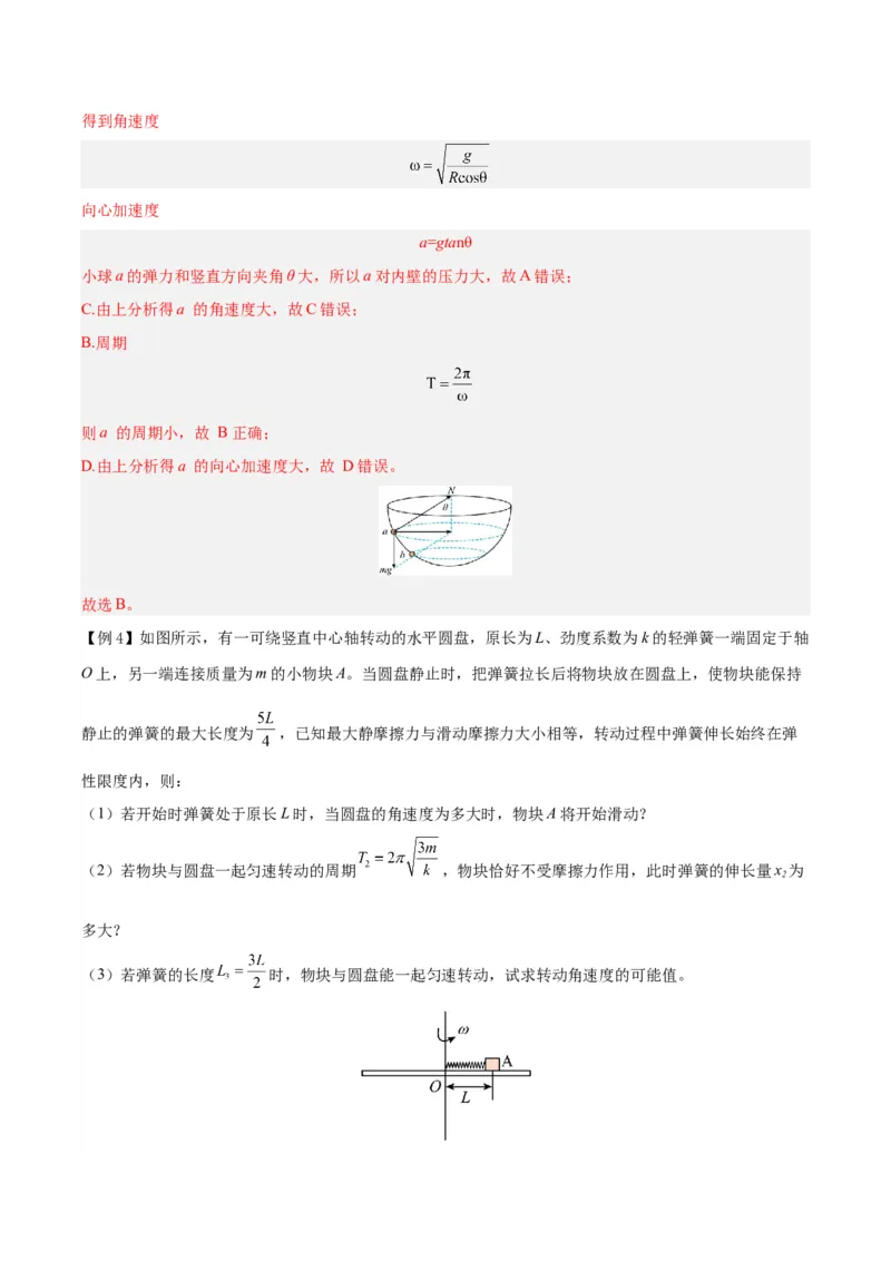 模型10、水平面圆周运动模型（解析版）_全国高考模拟卷_2024各科知识点合卷集（非实时各地名校卷）_巧解题2024高考物理模型全归纳(12)份