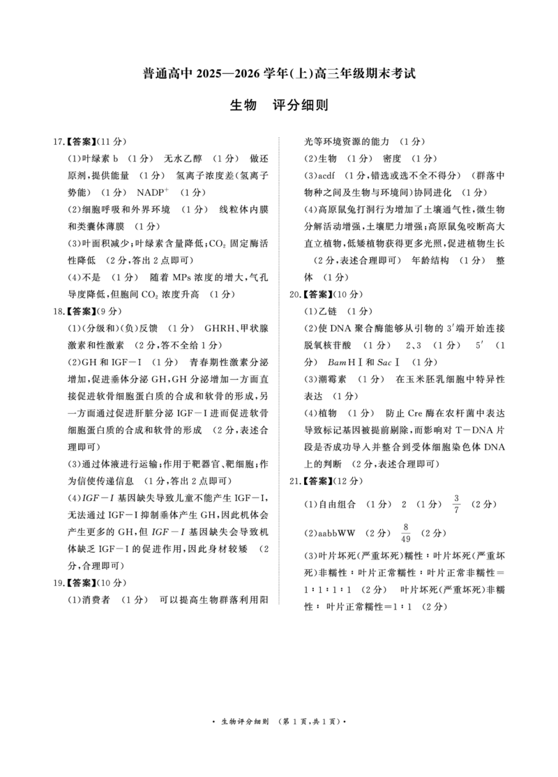 河南高三2月青桐鸣联考生物卷评分细则_全国高考模拟卷_2026年2月_260206青桐鸣&middot;普通高中2025-2026学年(上)高三年级期末考试（全科）