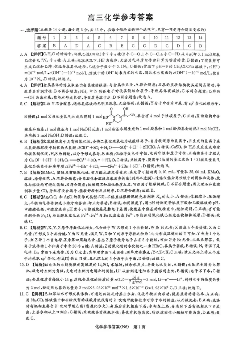 长郡中学2026届高三月考试卷（六）化学答案_全国高考模拟卷_2026年2月_260212湖南省长沙市长郡中学2026届高三年级月考（六）（全科）