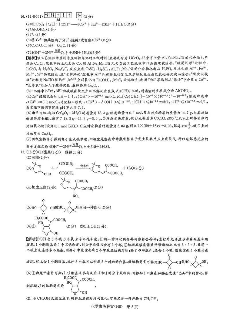 长郡中学2026届高三月考试卷（六）化学答案_全国高考模拟卷_2026年2月_260212湖南省长沙市长郡中学2026届高三年级月考（六）（全科）