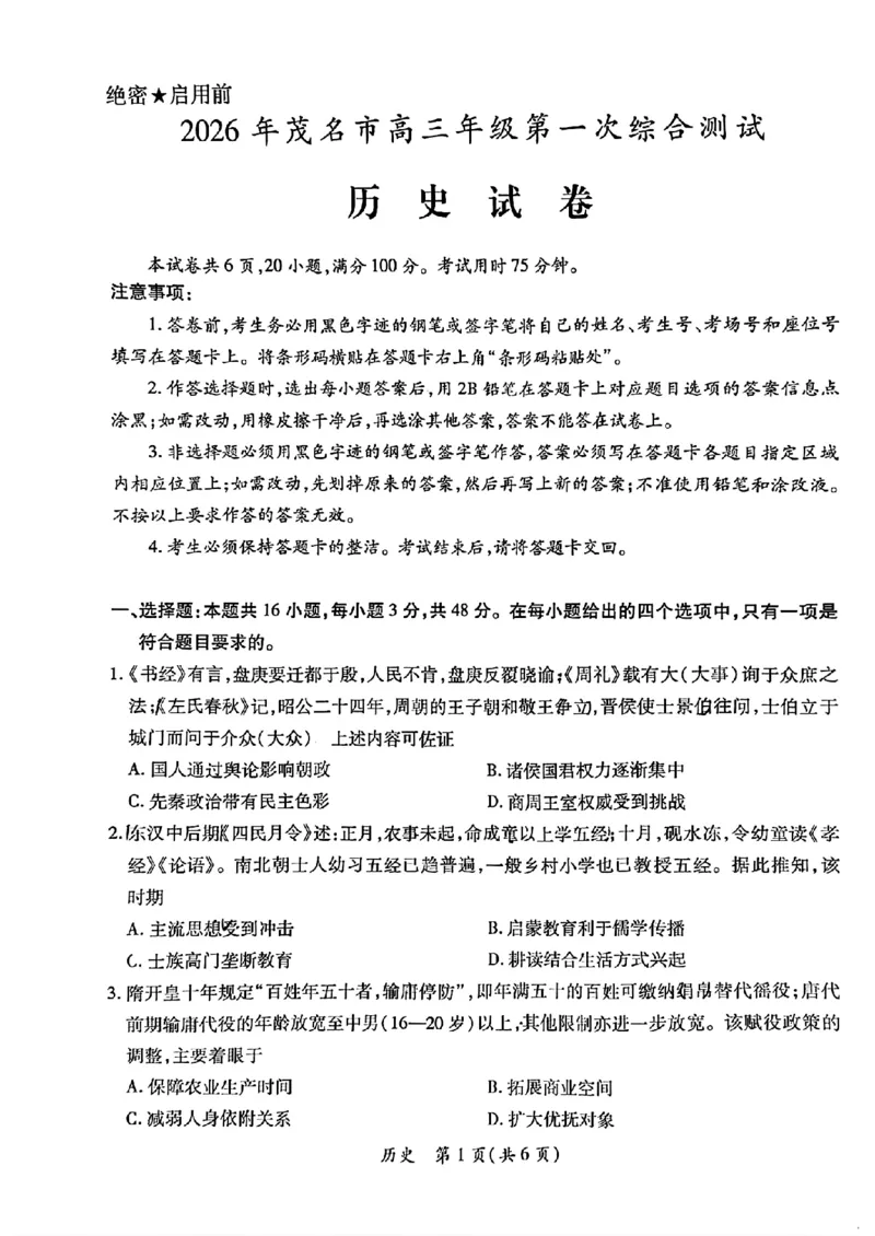 2026届广东省茂名市高州市高三上学期一模历史试卷_全国高考模拟卷_2026年2月_2602042026年广东省茂名市高三年级第一次综合测试（全科）_2026年广东省茂名市高三年级第一次综合测试历史