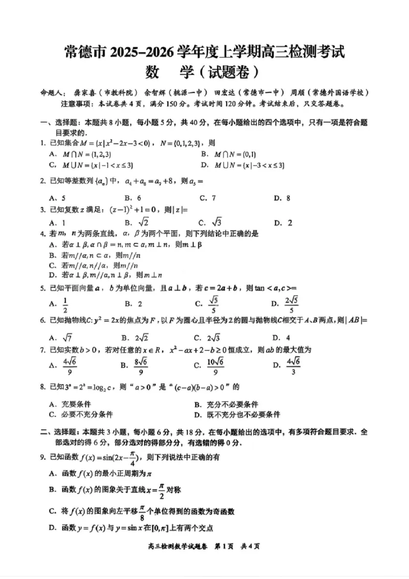 湖南省常德市2025-2026学年度上学期2月高三检测考试（一模）数学试题（含答案）_全国高考模拟卷_2026年2月_260208湖南省常德市2025-2026学年度上学期2月高三检测考试（一模）（全科）