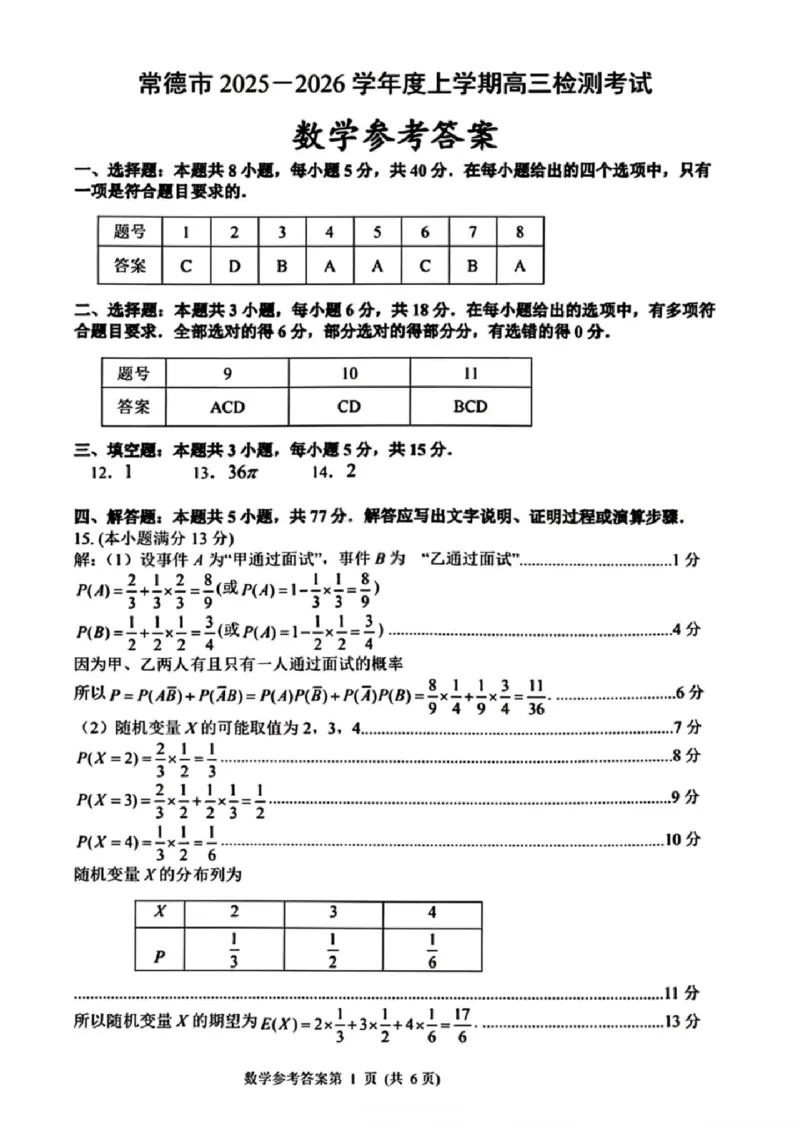 湖南省常德市2025-2026学年度上学期2月高三检测考试（一模）数学试题（含答案）_全国高考模拟卷_2026年2月_260208湖南省常德市2025-2026学年度上学期2月高三检测考试（一模）（全科）