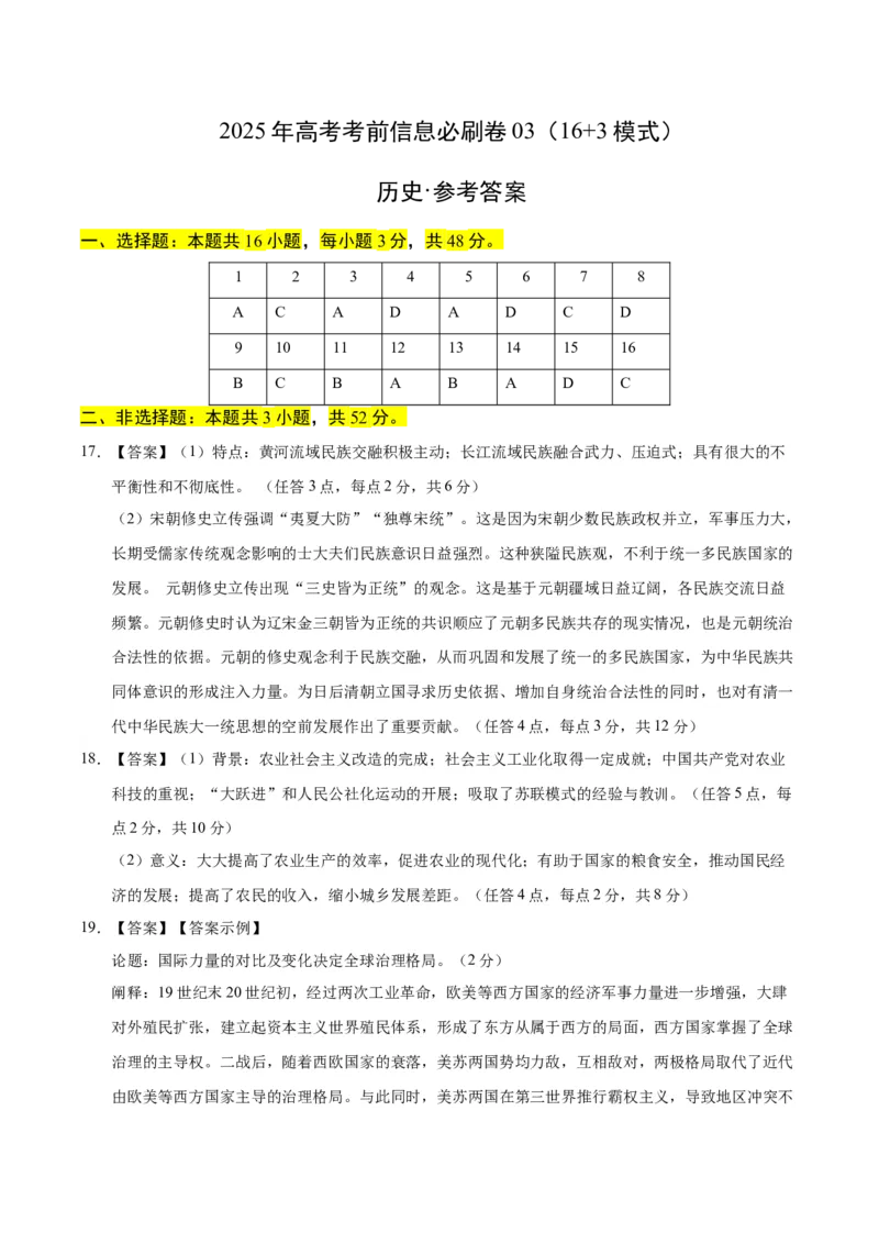 信息必刷卷03（16+3）（参考答案）_07高考历史_2025年新高考资料_2025考前信息卷_2025年高考历史考前信息必刷卷（新高考通用）34445865