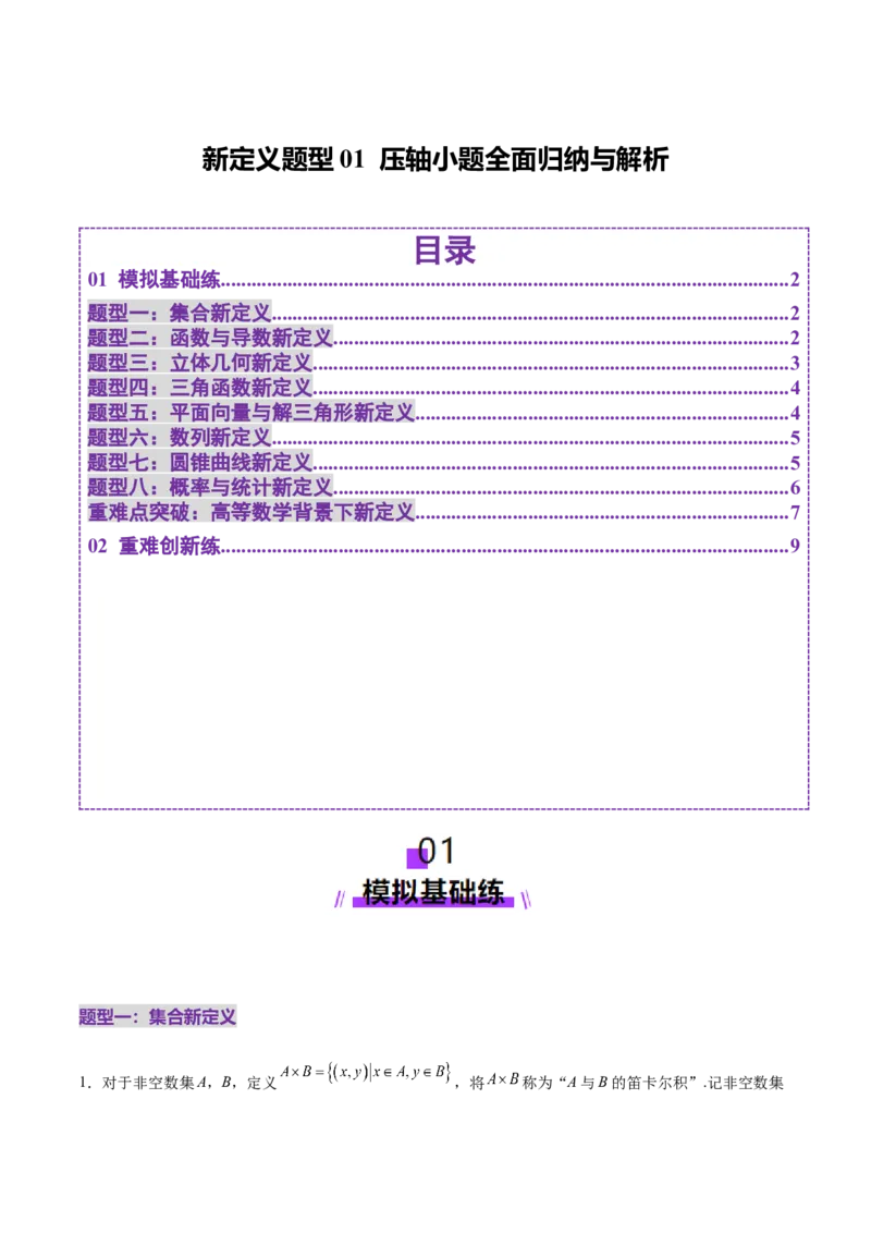 新定义题型01压轴小题全面归纳与解析（练习）（原卷版）_2025年新高考资料_二轮复习_01高考语文等多个文件_上好课2025年高考数学二轮复习讲练测（新高考通用）