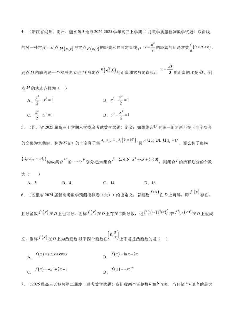 新定义题型01压轴小题全面归纳与解析（练习）（原卷版）_2025年新高考资料_二轮复习_01高考语文等多个文件_上好课2025年高考数学二轮复习讲练测（新高考通用）