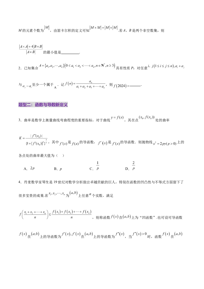 新定义题型01压轴小题全面归纳与解析（练习）（原卷版）_2025年新高考资料_二轮复习_01高考语文等多个文件_上好课2025年高考数学二轮复习讲练测（新高考通用）