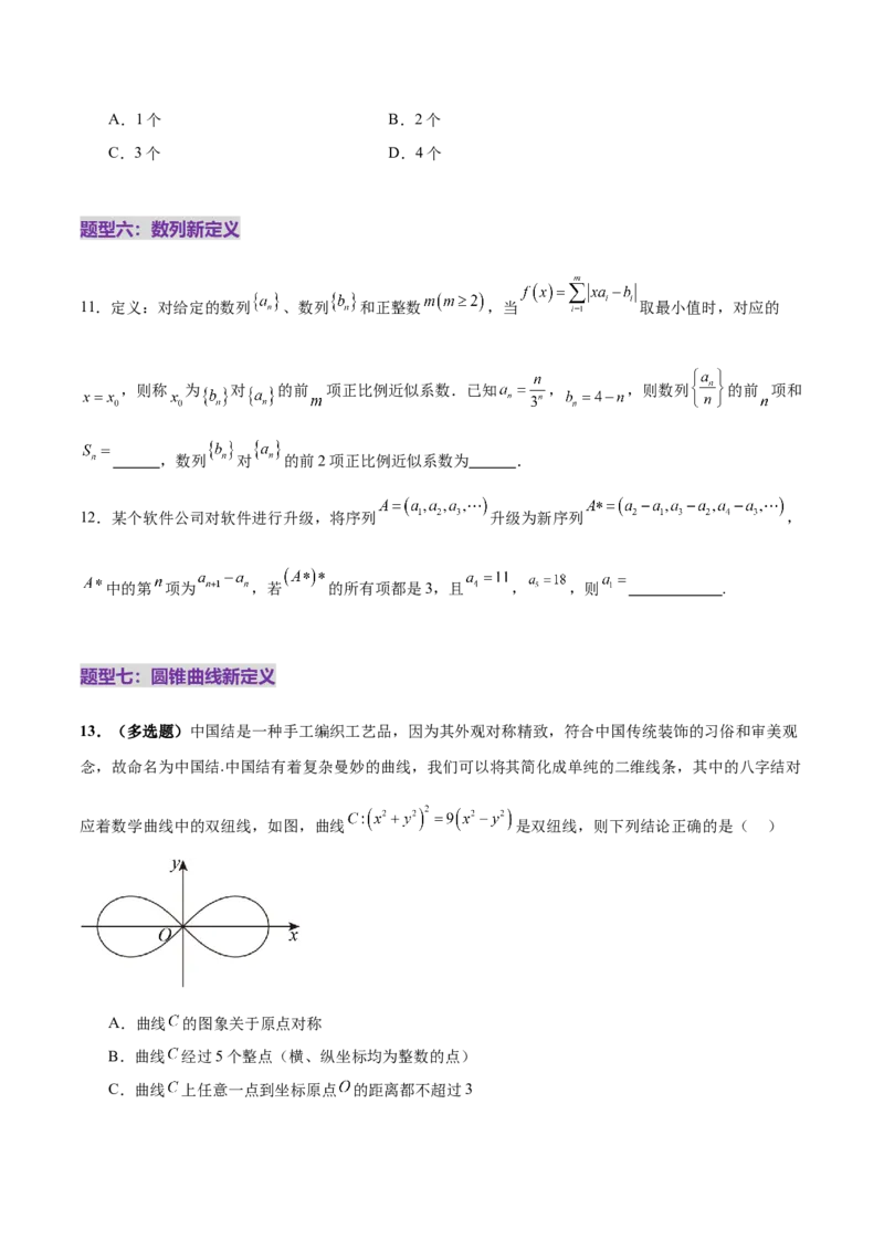新定义题型01压轴小题全面归纳与解析（练习）（原卷版）_2025年新高考资料_二轮复习_01高考语文等多个文件_上好课2025年高考数学二轮复习讲练测（新高考通用）