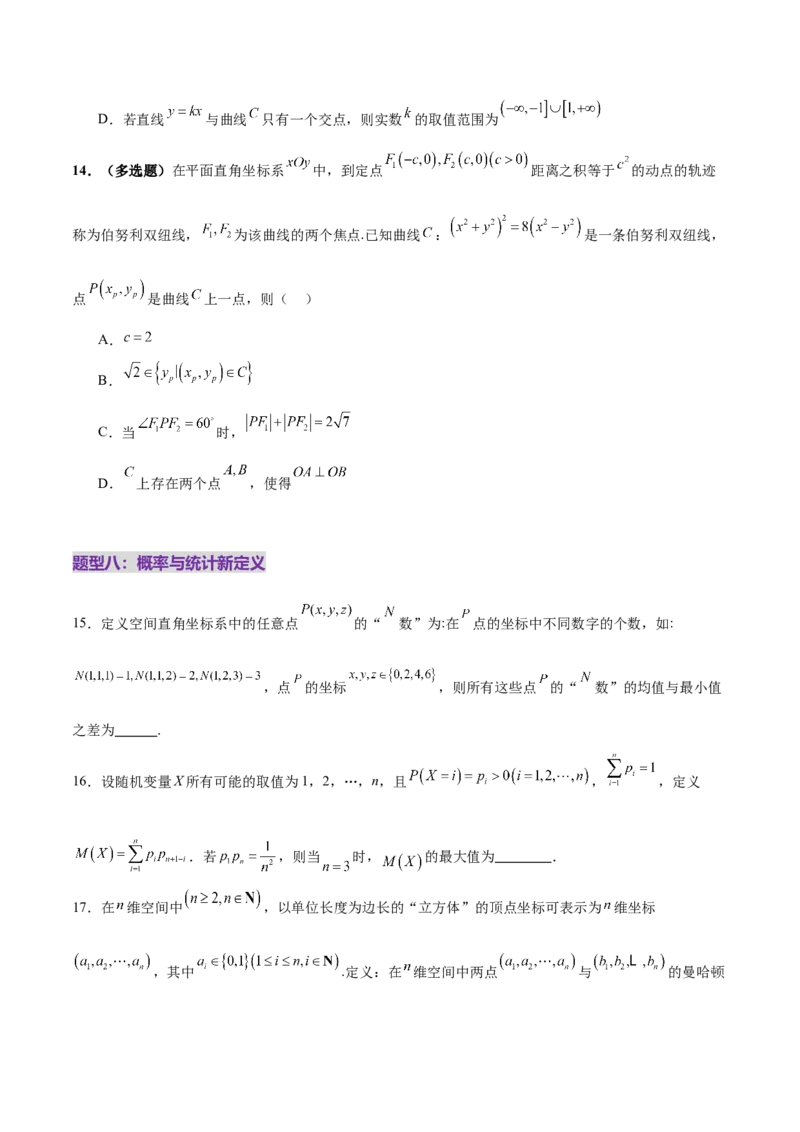 新定义题型01压轴小题全面归纳与解析（练习）（原卷版）_2025年新高考资料_二轮复习_01高考语文等多个文件_上好课2025年高考数学二轮复习讲练测（新高考通用）