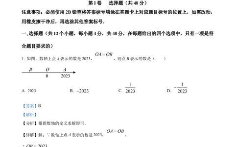 精品解析：2023年四川省自贡市中考数学真题（解析版）_new_北师大初中数学_9下-北师大版初中数学_05习题试卷_6中考真题_2023各地中考真题
