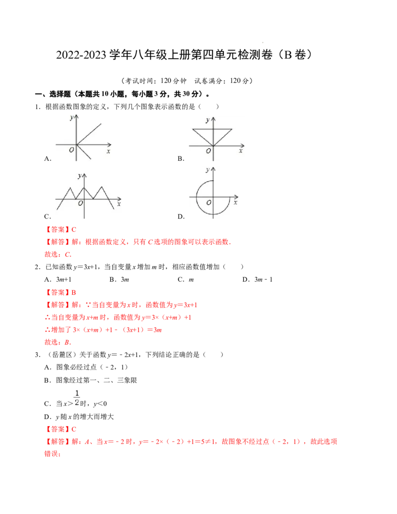 第四章一次函数单元检测卷（B卷）（解析版）_北师大初中数学_8上-北师大版初中数学_旧版_05习题试卷_2单元试卷_单元测试（第1套）