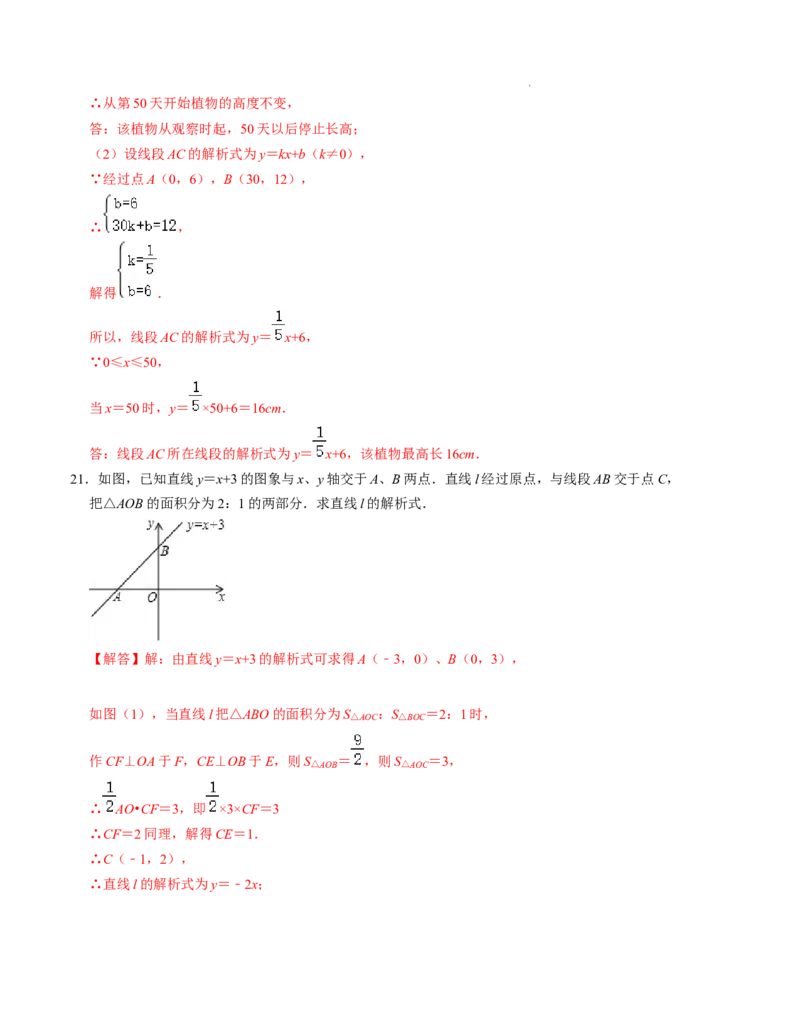 第四章一次函数单元检测卷（B卷）（解析版）_北师大初中数学_8上-北师大版初中数学_旧版_05习题试卷_2单元试卷_单元测试（第1套）