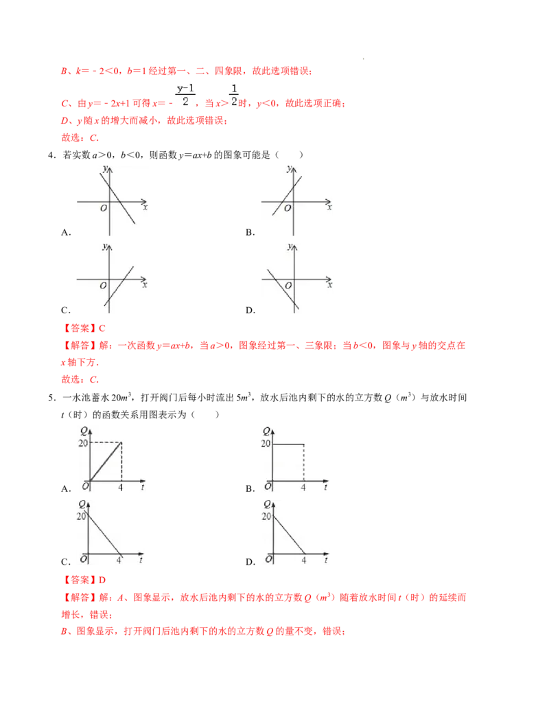 第四章一次函数单元检测卷（B卷）（解析版）_北师大初中数学_8上-北师大版初中数学_旧版_05习题试卷_2单元试卷_单元测试（第1套）