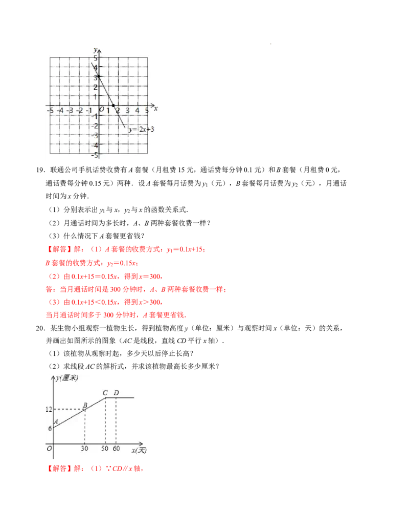 第四章一次函数单元检测卷（B卷）（解析版）_北师大初中数学_8上-北师大版初中数学_旧版_05习题试卷_2单元试卷_单元测试（第1套）