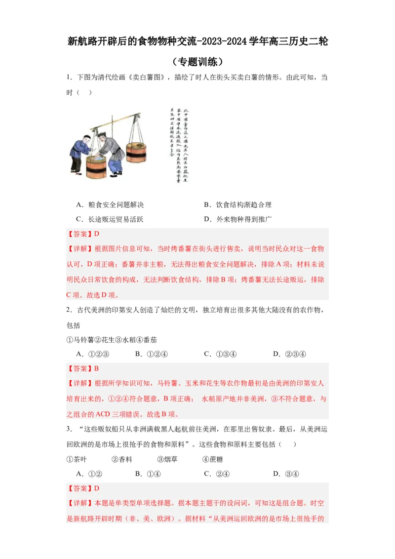 新航路开辟后的食物物种交流-2023-2024学年高三历史二轮（专题训练）解析版_07高考历史_2024年新高考资料_2.2024二轮复习_2024届高三历史统编版二轮复习专项训练