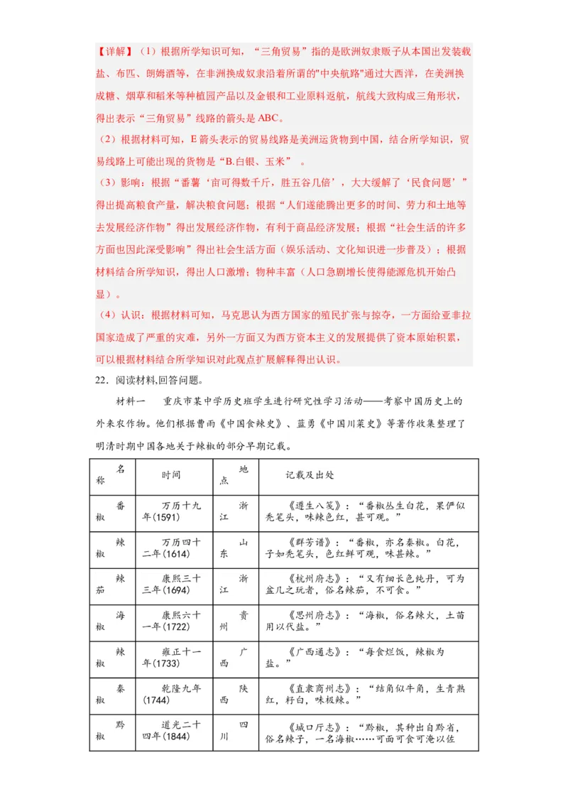 新航路开辟后的食物物种交流-2023-2024学年高三历史二轮（专题训练）解析版_07高考历史_2024年新高考资料_2.2024二轮复习_2024届高三历史统编版二轮复习专项训练