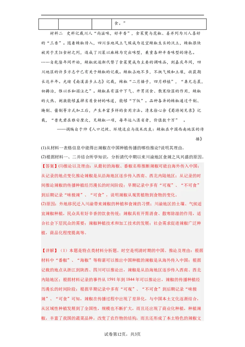 新航路开辟后的食物物种交流-2023-2024学年高三历史二轮（专题训练）解析版_07高考历史_2024年新高考资料_2.2024二轮复习_2024届高三历史统编版二轮复习专项训练