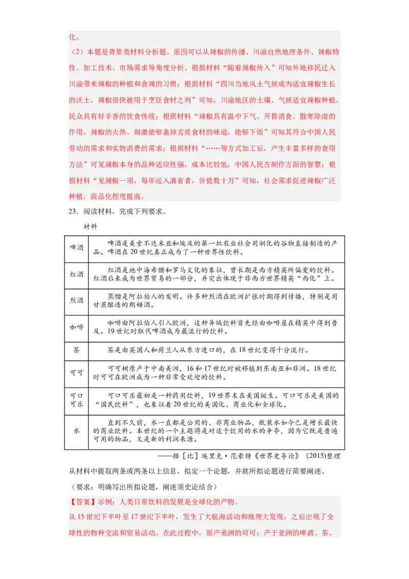 新航路开辟后的食物物种交流-2023-2024学年高三历史二轮（专题训练）解析版_07高考历史_2024年新高考资料_2.2024二轮复习_2024届高三历史统编版二轮复习专项训练