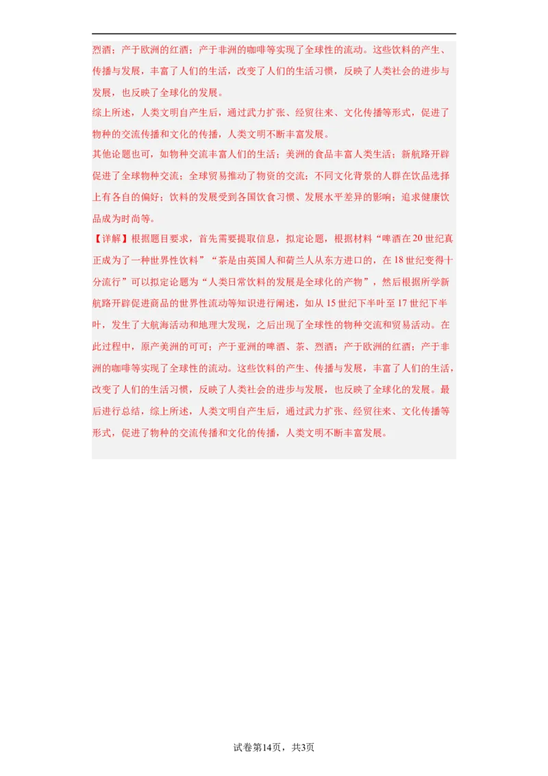 新航路开辟后的食物物种交流-2023-2024学年高三历史二轮（专题训练）解析版_07高考历史_2024年新高考资料_2.2024二轮复习_2024届高三历史统编版二轮复习专项训练