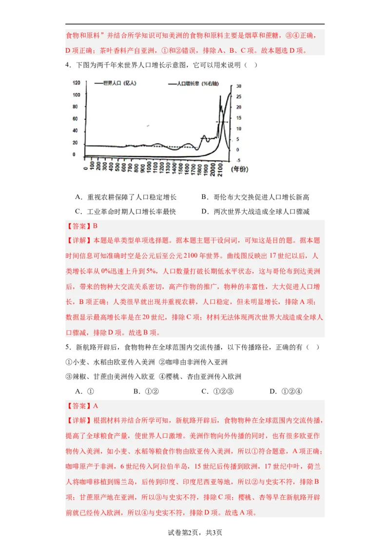 新航路开辟后的食物物种交流-2023-2024学年高三历史二轮（专题训练）解析版_07高考历史_2024年新高考资料_2.2024二轮复习_2024届高三历史统编版二轮复习专项训练