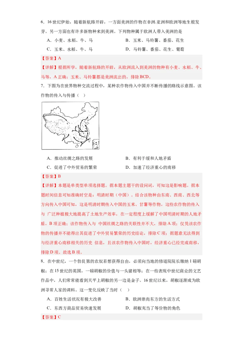 新航路开辟后的食物物种交流-2023-2024学年高三历史二轮（专题训练）解析版_07高考历史_2024年新高考资料_2.2024二轮复习_2024届高三历史统编版二轮复习专项训练