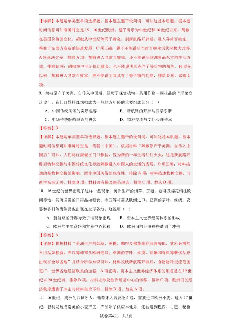 新航路开辟后的食物物种交流-2023-2024学年高三历史二轮（专题训练）解析版_07高考历史_2024年新高考资料_2.2024二轮复习_2024届高三历史统编版二轮复习专项训练