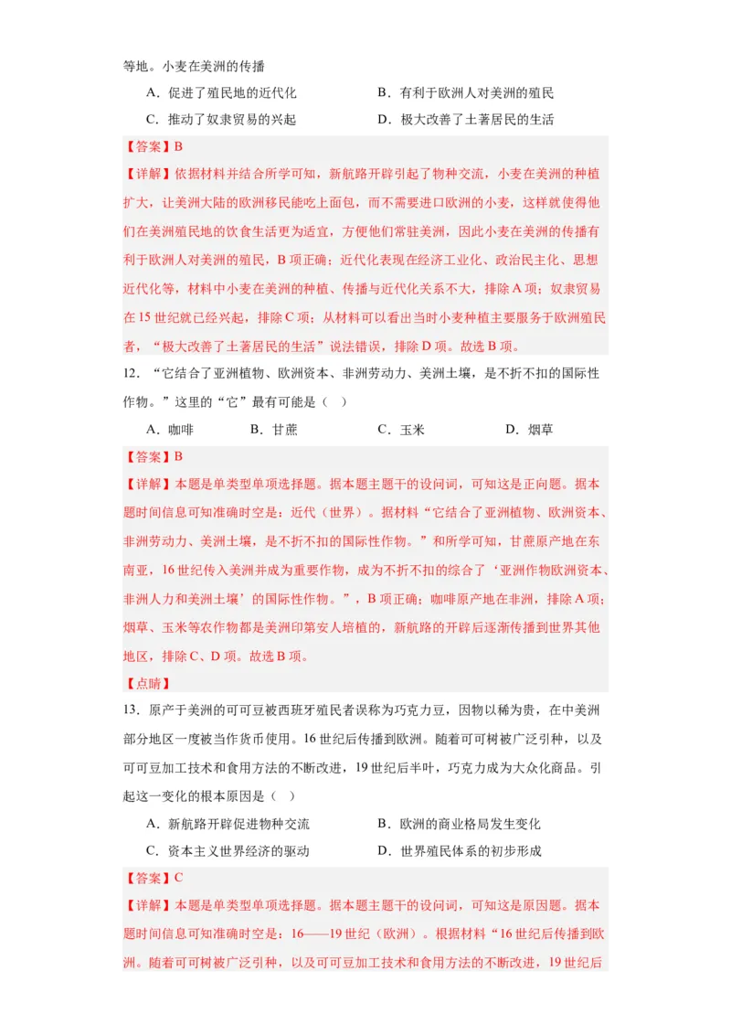 新航路开辟后的食物物种交流-2023-2024学年高三历史二轮（专题训练）解析版_07高考历史_2024年新高考资料_2.2024二轮复习_2024届高三历史统编版二轮复习专项训练