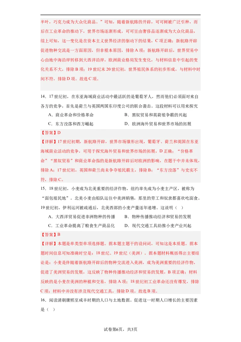 新航路开辟后的食物物种交流-2023-2024学年高三历史二轮（专题训练）解析版_07高考历史_2024年新高考资料_2.2024二轮复习_2024届高三历史统编版二轮复习专项训练