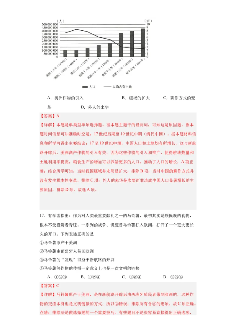 新航路开辟后的食物物种交流-2023-2024学年高三历史二轮（专题训练）解析版_07高考历史_2024年新高考资料_2.2024二轮复习_2024届高三历史统编版二轮复习专项训练