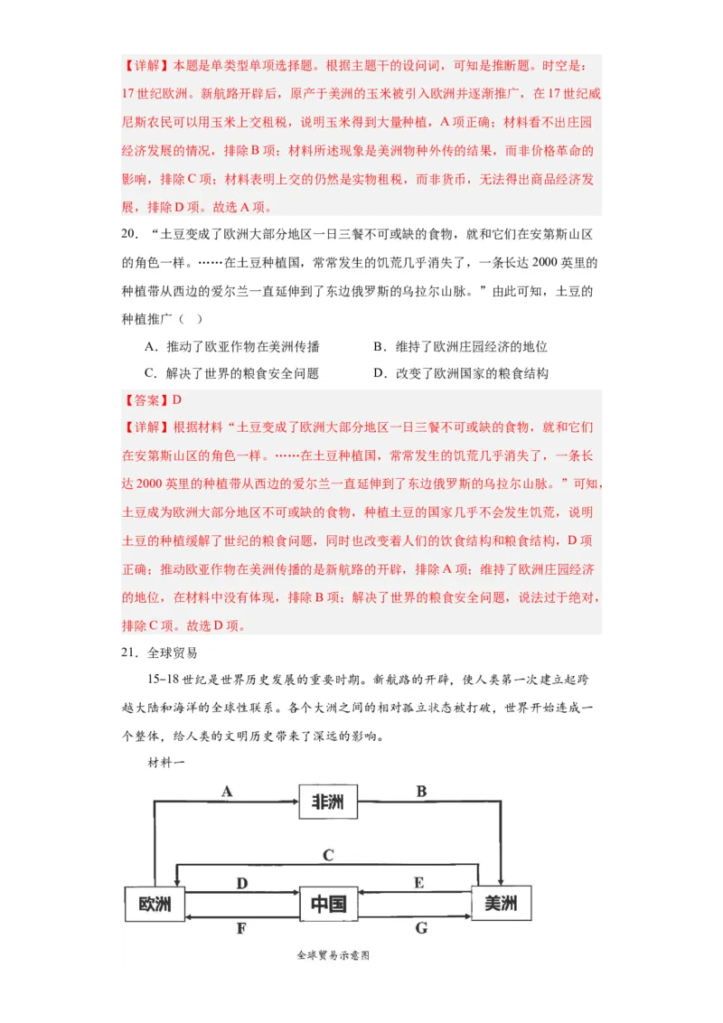 新航路开辟后的食物物种交流-2023-2024学年高三历史二轮（专题训练）解析版_07高考历史_2024年新高考资料_2.2024二轮复习_2024届高三历史统编版二轮复习专项训练