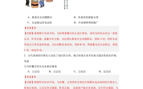 新航路开辟后的食物物种交流-2023-2024学年高三历史二轮（专题训练）解析版_07高考历史_2024年新高考资料_2.2024二轮复习_2024届高三历史统编版二轮复习专项训练