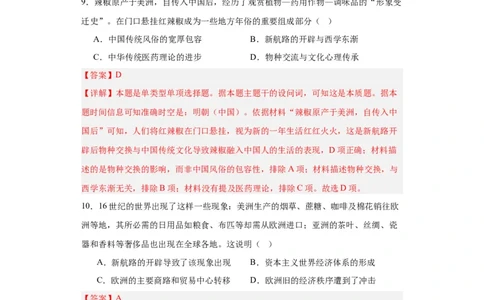 新航路开辟后的食物物种交流-2023-2024学年高三历史二轮（专题训练）解析版_07高考历史_2024年新高考资料_2.2024二轮复习_2024届高三历史统编版二轮复习专项训练