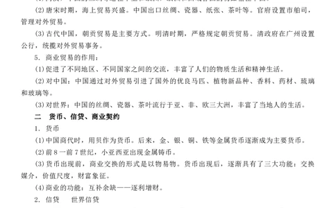 新教材第三单元商业贸易与日常生活-高中历史选择性必修2&middot;经济与社会生活知识纲要_07高考历史_新高考复习资料_2022年新高考复习资料_2022新版教材知识点