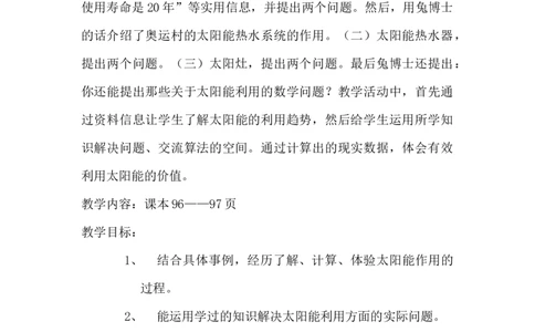6.4.3太阳能的利用_小学1-6年级常用的上册资源汇总_六年级上册资料(1)_6年级下册教学资源包教案+学案_第六单元回顾与整理（教案）_教案_4综合与实践