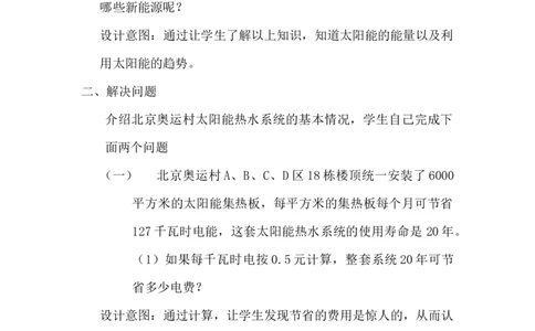 6.4.3太阳能的利用_小学1-6年级常用的上册资源汇总_六年级上册资料(1)_6年级下册教学资源包教案+学案_第六单元回顾与整理（教案）_教案_4综合与实践