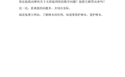 6.4.3太阳能的利用_小学1-6年级常用的上册资源汇总_六年级上册资料(1)_6年级下册教学资源包教案+学案_第六单元回顾与整理（教案）_教案_4综合与实践