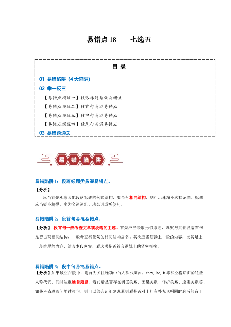 易错点18七选五（4大陷阱）-备战2024年高考英语考试易错题（原卷版）_03高考英语_新高考复习资料_2024年新高考资料_专项复习资料_❤备战2024年高考英语考试易错题（新高考专用）