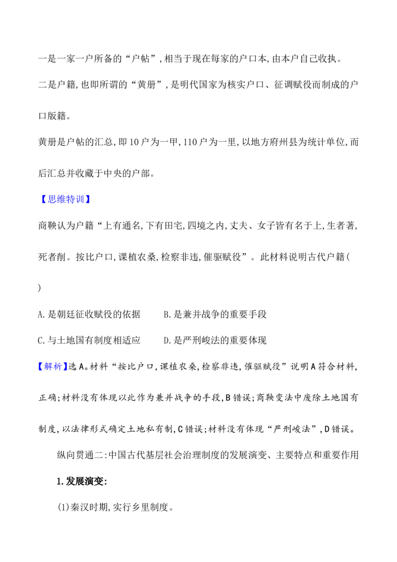 单元整合_07高考历史_新高考复习资料_2022年新高考复习资料_2022届一轮复习讲练结合7.11更新_系列1_第二十五单元基层治理与社会保障