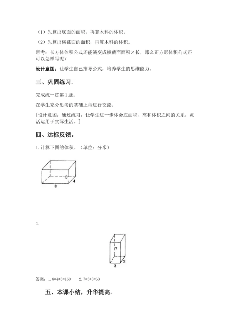 5.2长方体体积公式的推导及应用_小学1-6年级常用的上册资源汇总_五年级上册资料(1)_5年级下册教学资源包教案+学案_第五单元长方体和正方体的体积（教案+学案）_教案