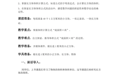 5.2长方体体积公式的推导及应用_小学1-6年级常用的上册资源汇总_五年级上册资料(1)_5年级下册教学资源包教案+学案_第五单元长方体和正方体的体积（教案+学案）_教案
