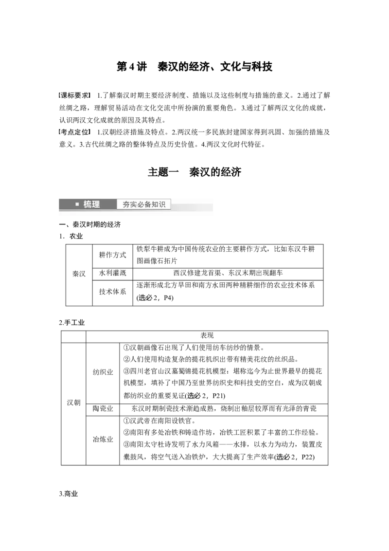 板块1第1单元第4讲　秦汉的经济、文化与科技_07高考历史_2024年新高考资料_1.2024一轮复习_2024年高考历史一轮复习讲义（部编版）_学生版在此文件夹_学生用书Word版文档_大一轮复习讲义