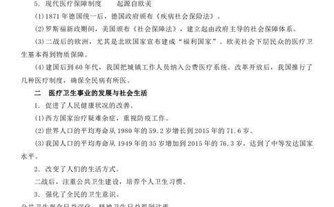 新教材第六单元医疗与公共卫生-高中历史选择性必修2&middot;经济与社会生活知识纲要_07高考历史_新高考复习资料_2022年新高考复习资料_2022新版教材知识点_选择性必修2《经济与社会生活》