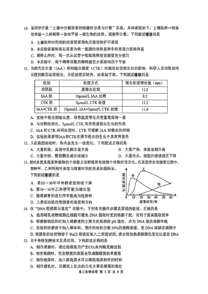 江苏省无锡市2025-2026学年高三上学期期末考试生物试题（含答案）_全国高考模拟卷_2026年2月_260205江苏省无锡市2025-2026学年高三上学期期末考试（全科）