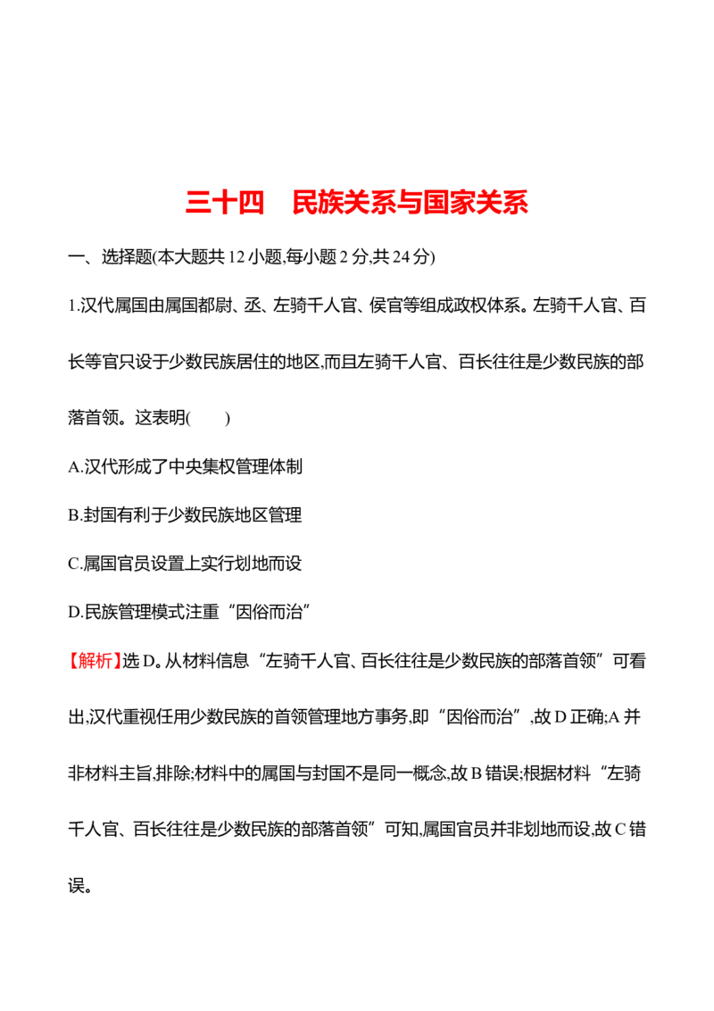 备战2023高考历史全程复习三十四　民族关系与国家关系课时训练（教师版）_07高考历史_通用版（老高考）复习资料_2023年复习资料