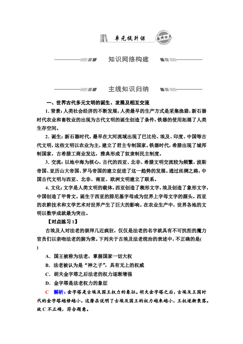 单元整合1_07高考历史_新高考复习资料_2022年新高考复习资料_2022届一轮复习讲练结合7.11更新_系列2_第九单元古代与中古时期的世界