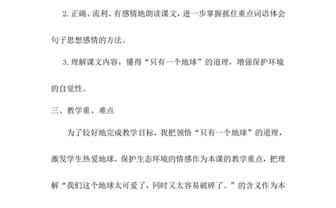 《只有一个地球》说课稿_25秋1-6年级语文上册课件教案_25秋统编版语文六年级上册_统编版语文六年级上册教学资源包（25秋状元大课堂）_4-《状元大课堂》六年级语文上册_六年级语文上册