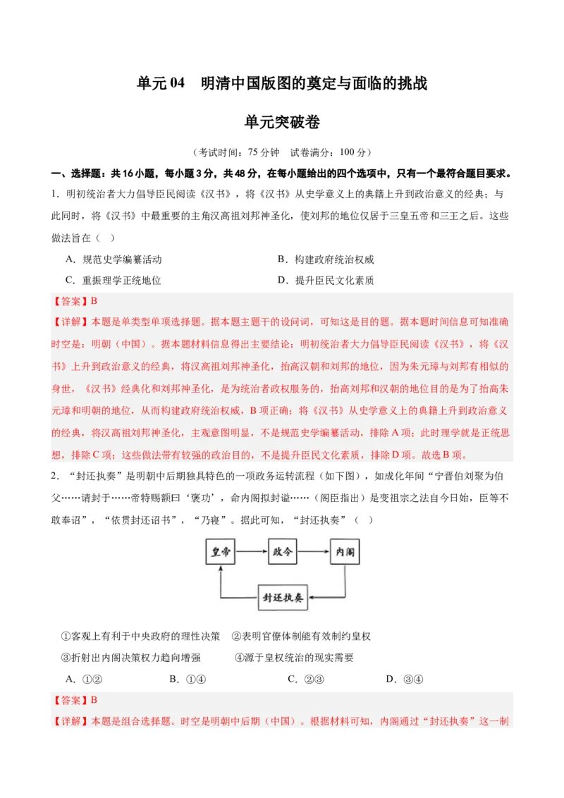 单元突破卷04明清中国版图的奠定与面临的挑战（解析版）_07高考历史_新高考复习资料_2025年新高考复习_2025年高考历史一轮复习考点通关卷（新高考通用）