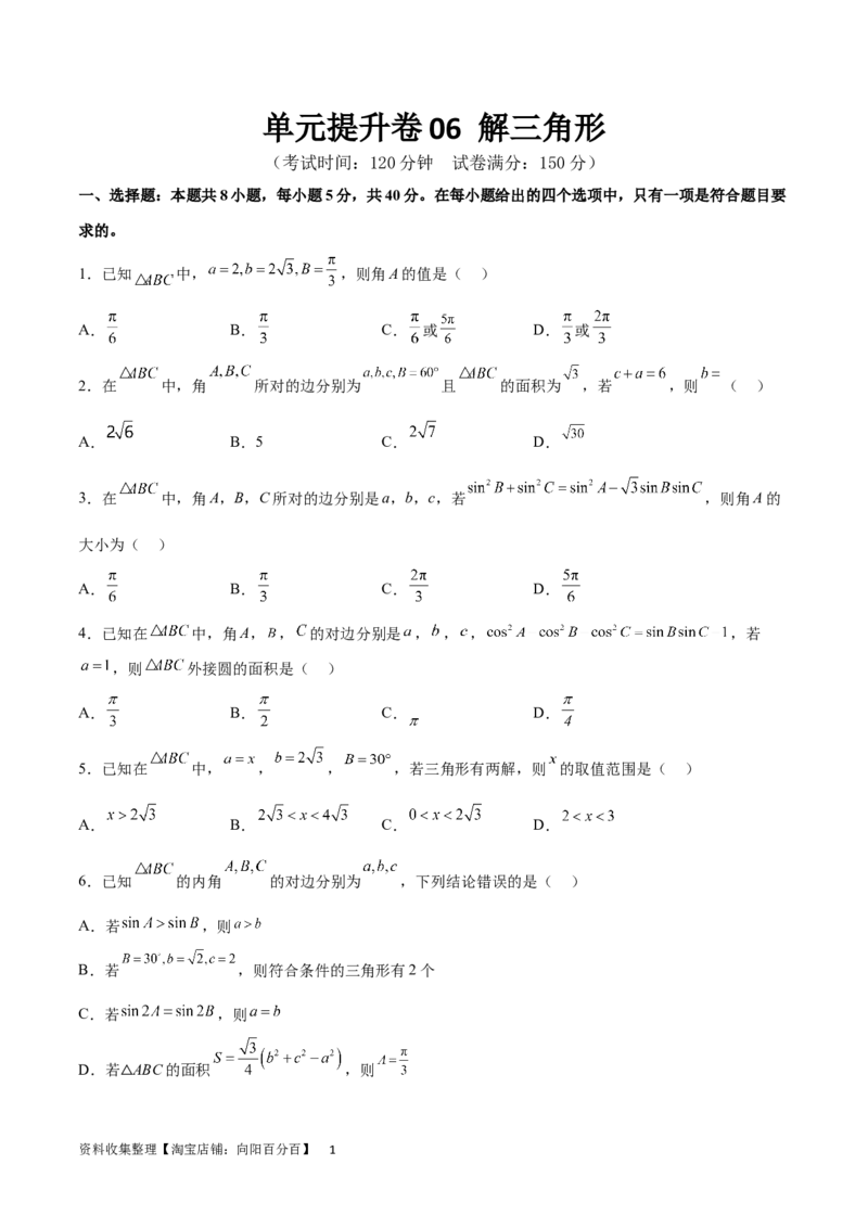 单元提升卷06解三角形（原卷版）_02高考数学_新高考复习资料_2024年新高考资料_一轮复习资料_完2024年高考数学一轮复习考点通关卷（新高考）_单元提升卷