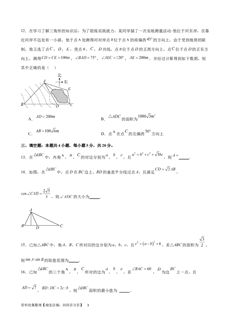 单元提升卷06解三角形（原卷版）_02高考数学_新高考复习资料_2024年新高考资料_一轮复习资料_完2024年高考数学一轮复习考点通关卷（新高考）_单元提升卷