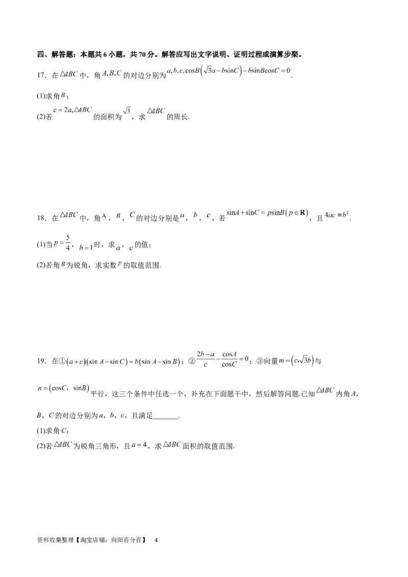 单元提升卷06解三角形（原卷版）_02高考数学_新高考复习资料_2024年新高考资料_一轮复习资料_完2024年高考数学一轮复习考点通关卷（新高考）_单元提升卷